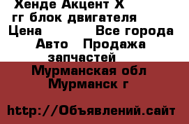 Хенде Акцент Х-3 1995-99гг блок двигателя G4EK › Цена ­ 8 000 - Все города Авто » Продажа запчастей   . Мурманская обл.,Мурманск г.